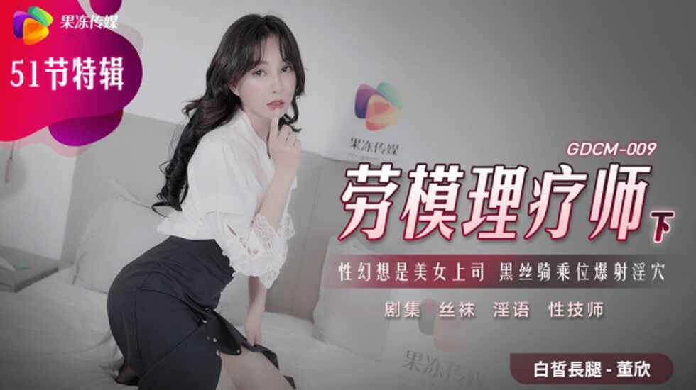 【果冻传媒】GDCM-009劳模理疗师下董欣