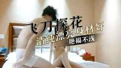 飞刀探花19岁兼职学生妹清纯漂亮有着C罩杯的好身材