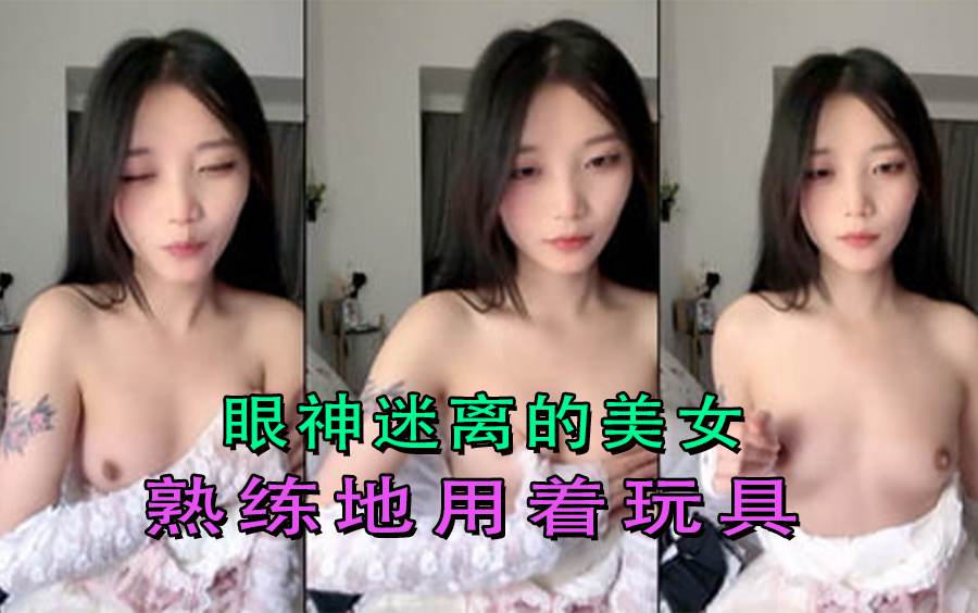 眼神迷离的美女 熟练地用着玩具 这么好听的叫声看着血脉喷张