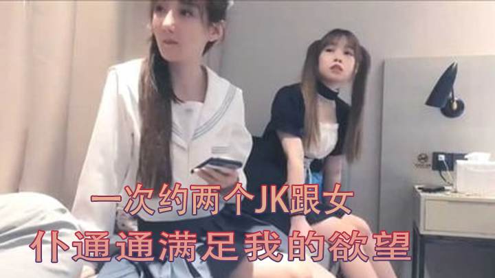 一次约两个JK跟女仆通通满足我的欲望 打桩机左右开工