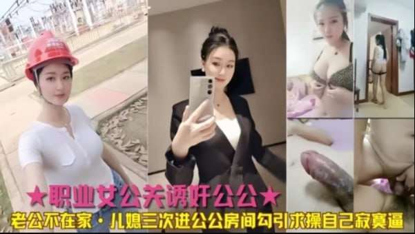 公媳乱伦公公儿媳三次进公公房间勾引求操