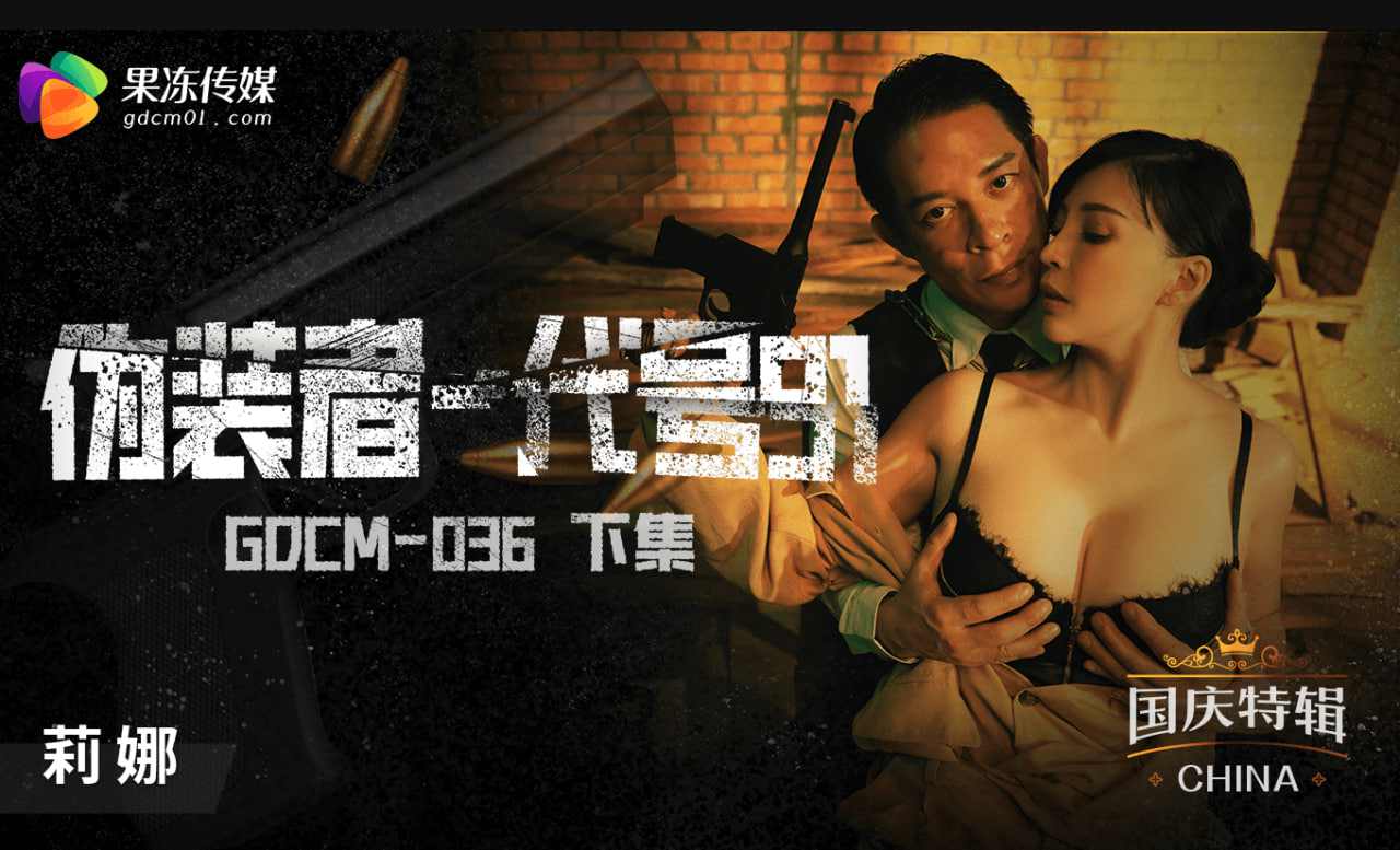 【果冻传媒】GDCM036 伪装者代号91下集 莉娜