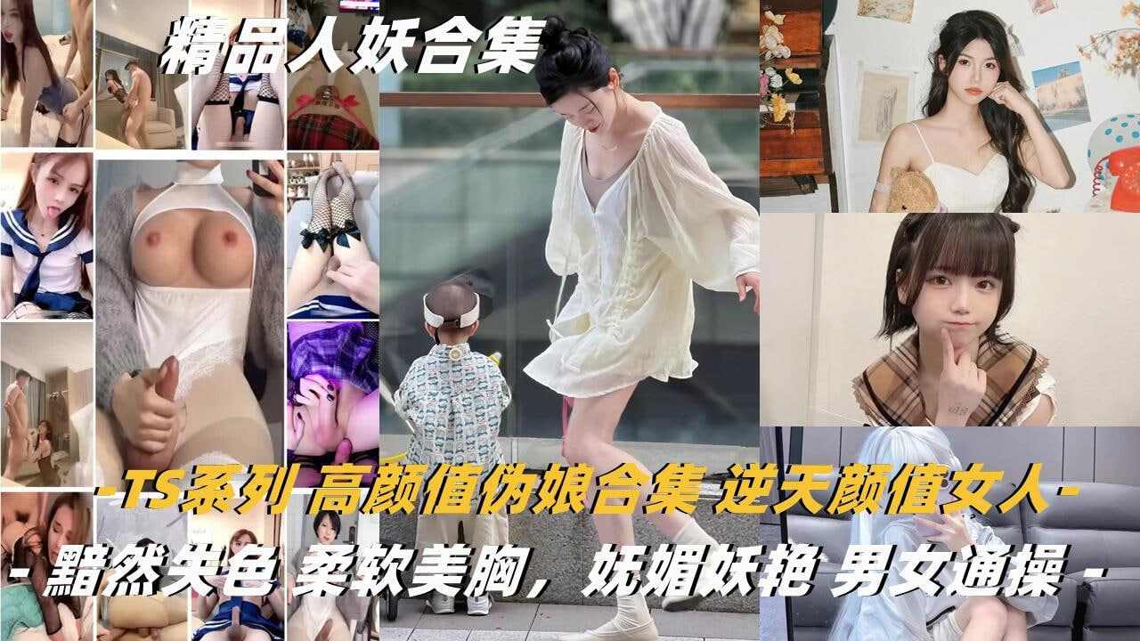 高颜值人妖合集系列