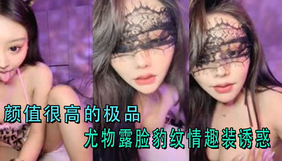 颜值很高的极品尤物露脸豹纹情趣装诱惑