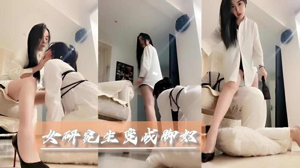 高跟御姐女王调教女奴