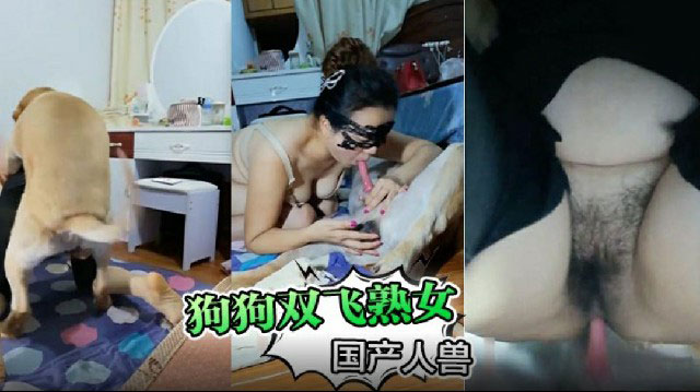 国产人兽】狗狗有福了双飞熟女两位熟女服侍狗狗
