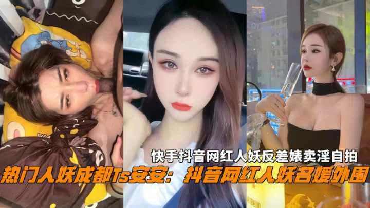 快手抖音网红人妖反差婊卖淫自拍