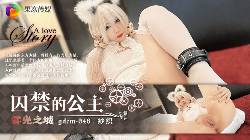 【果冻传媒】GDCM-048囚禁的公主纱织
