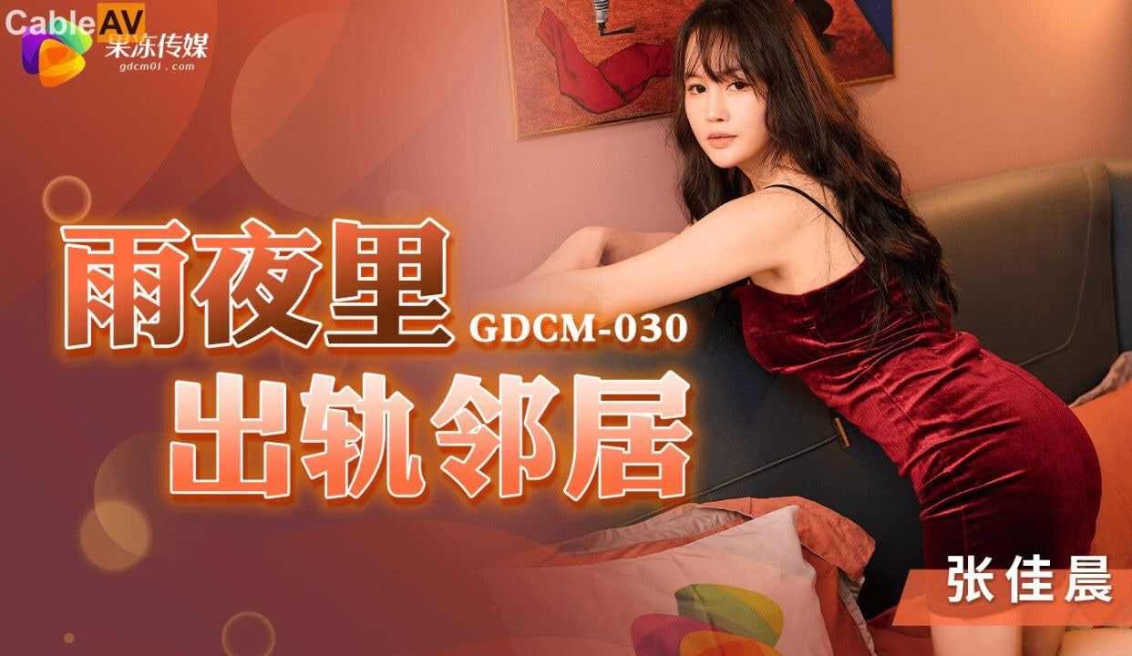 【果冻传媒】GDCM-030雨夜出轨邻居张佳晨