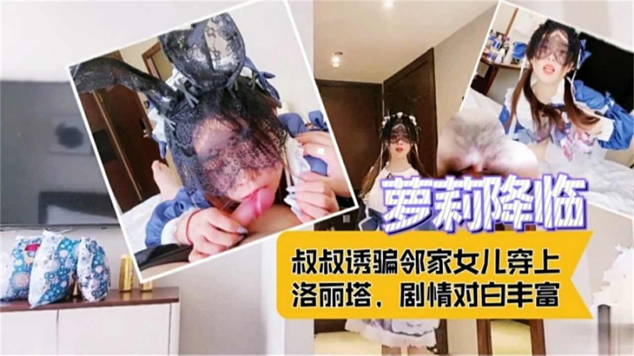 叔叔诱骗邻家萝莉女孩