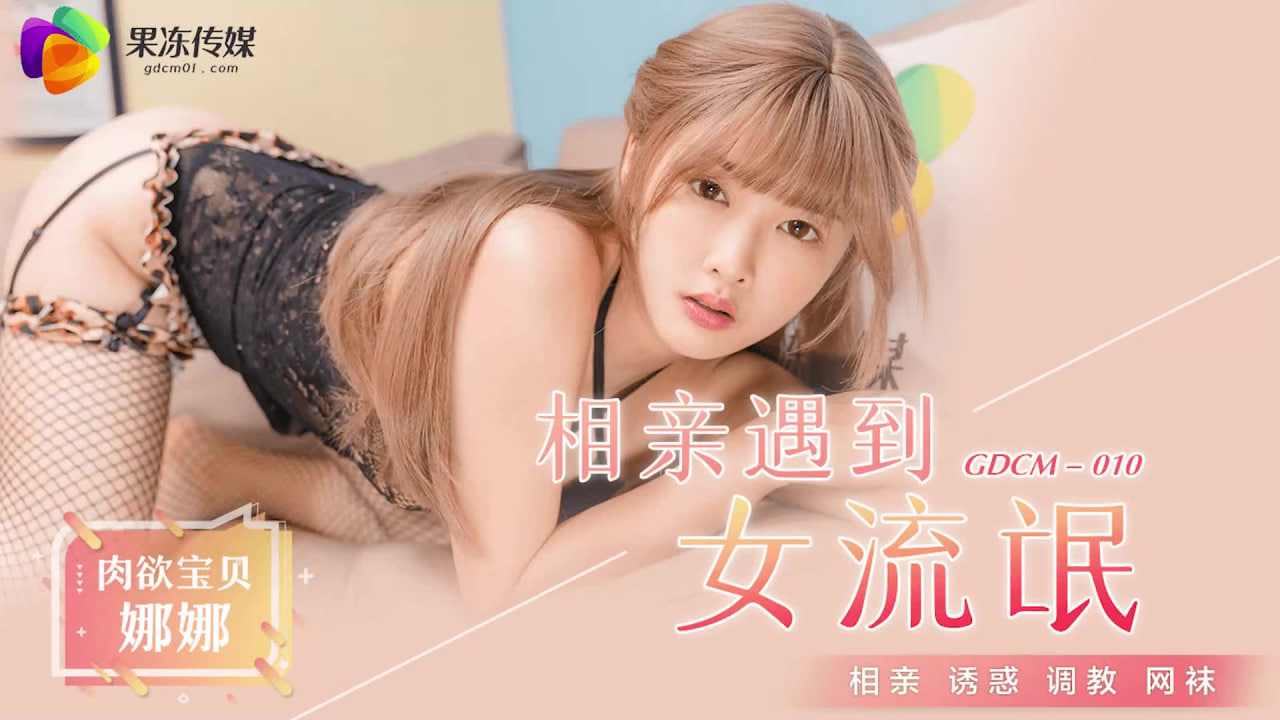【果冻传媒】GDCM-010 相亲遇到女流氓江姚