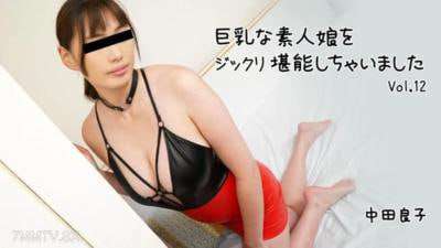 我喜欢一个丰满的业余女孩第12卷中田良子中田良子