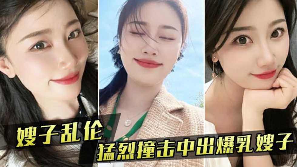 我也随她的意愿猛烈撞击中出爆乳嫂子