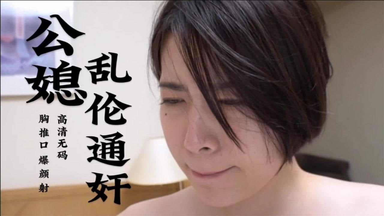 公媳乱伦通奸下极品粉嫩少女