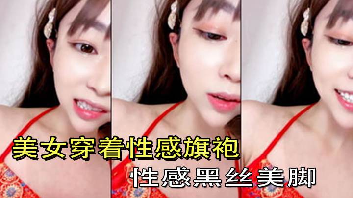 美女穿着性感旗袍 性感黑丝美脚 塞着跳蛋 画面诱惑到不行