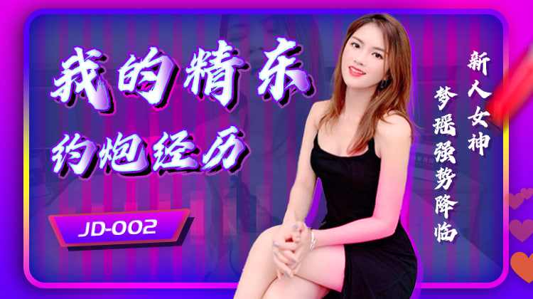 【精东影业】jd002我的精东约炮经历瑶梦
