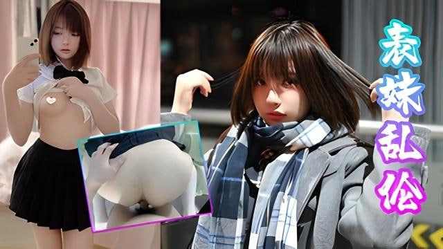 表妹和朋友打电话被我按倒爆操