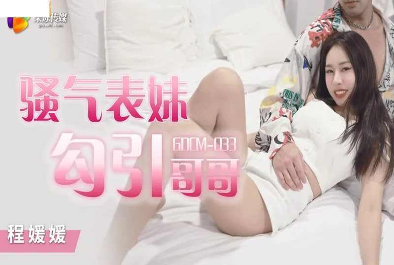 【果冻传媒】GDCM033 骚气妹妹勾引哥哥程媛媛