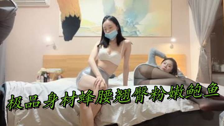 双飞萝莉 御姐极品身材蜂腰翘臀粉嫩鲍鱼使人欲火焚身