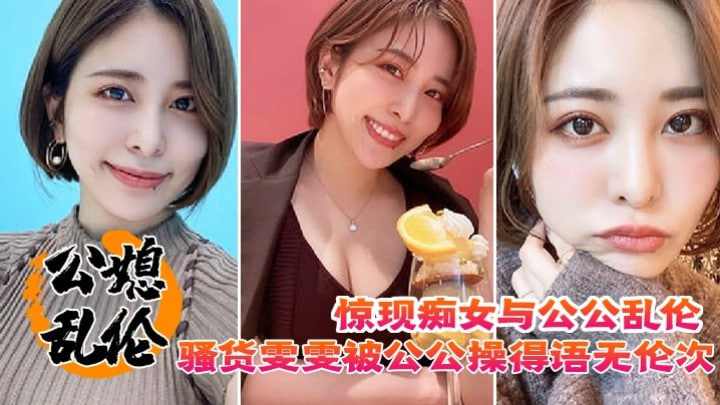 骚货雯雯被公公操得语无伦次骚话连篇