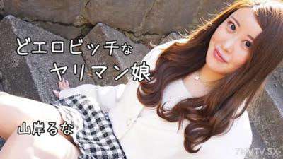 色情蕩婦女孩山岸鲁奈