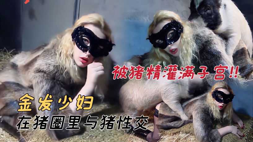 被腥臭的猪蝌蚪灌满整个子宫