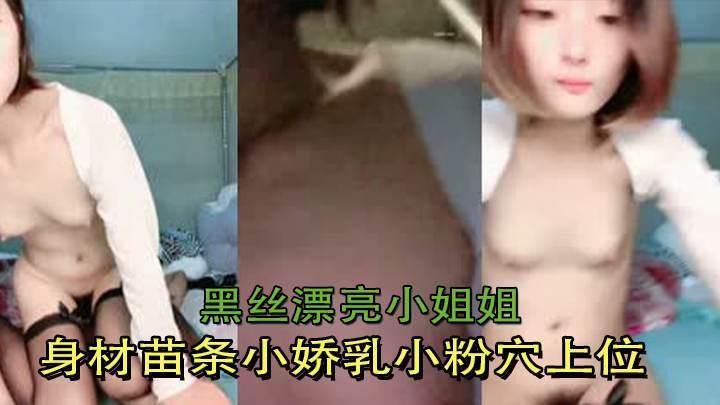 黑丝漂亮小姐姐身材苗条小娇乳小粉穴上位骑乘啪啪打桩