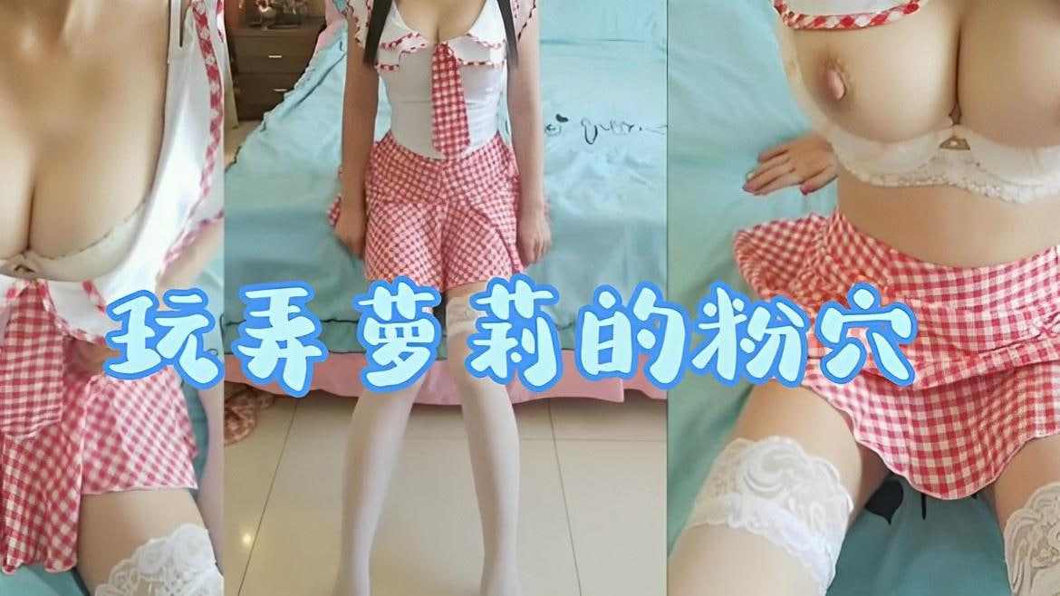 玩弄萝莉的粉穴萝莉