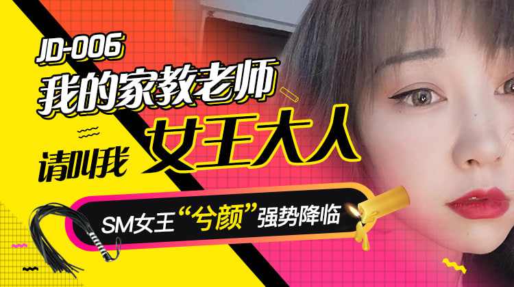 【精东影业】jd006我的家教老师