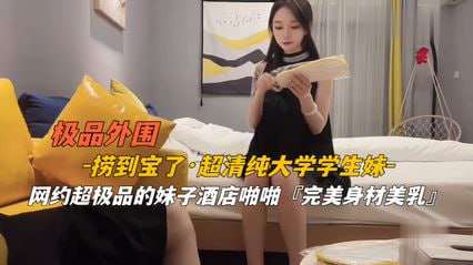 外围捞到宝了超清纯大学学生妹