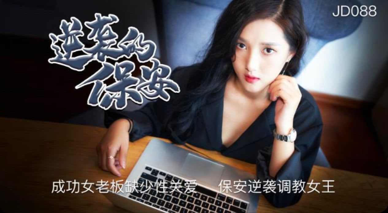 【精东影业】JD088 逆袭的安全