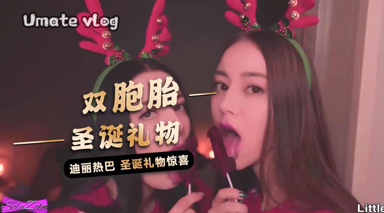 迪丽热巴圣诞双胞胎礼物惊喜