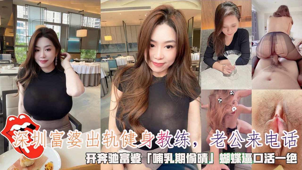 健身教练老公来电话开奔驰富婆哺乳期偷晴