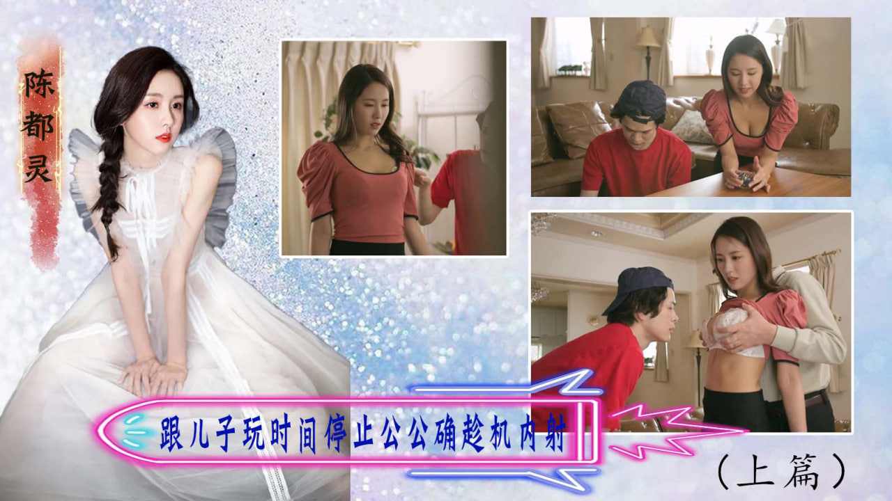陈都灵跟儿子玩时间停止公公趁机内射上篇