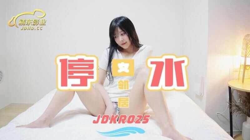 【精东影业 】JDKR025 停水女邻居精东影业