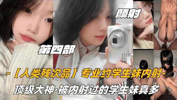 萝莉顶级大神被内射过的学生