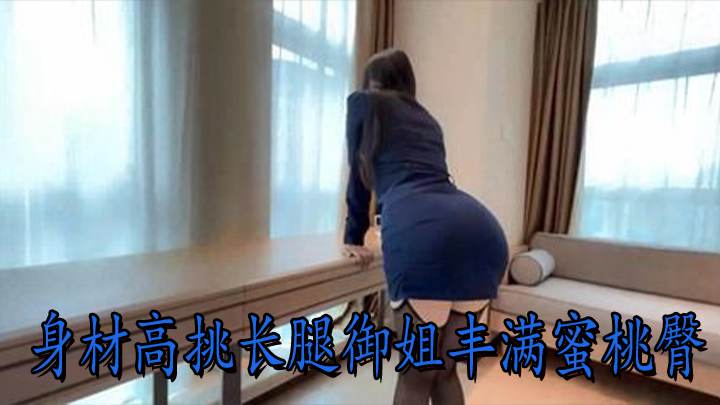 身材高挑长腿御姐丰满蜜桃臀