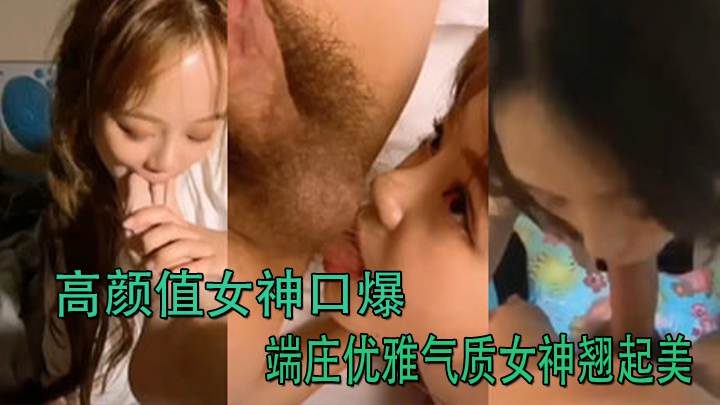 高颜值女神口爆 端庄优雅气质女神翘起美臀跪地口交