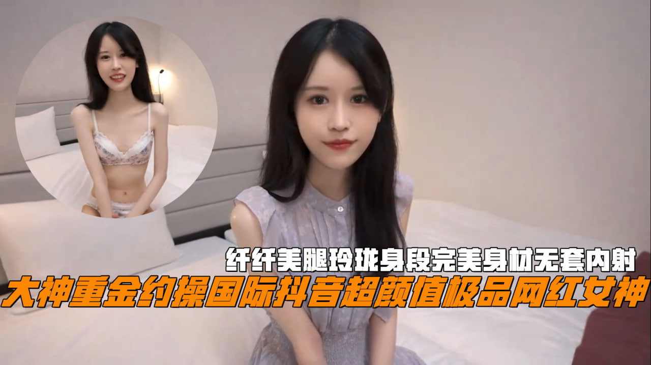 大神重金约操国际抖音超颜值极品