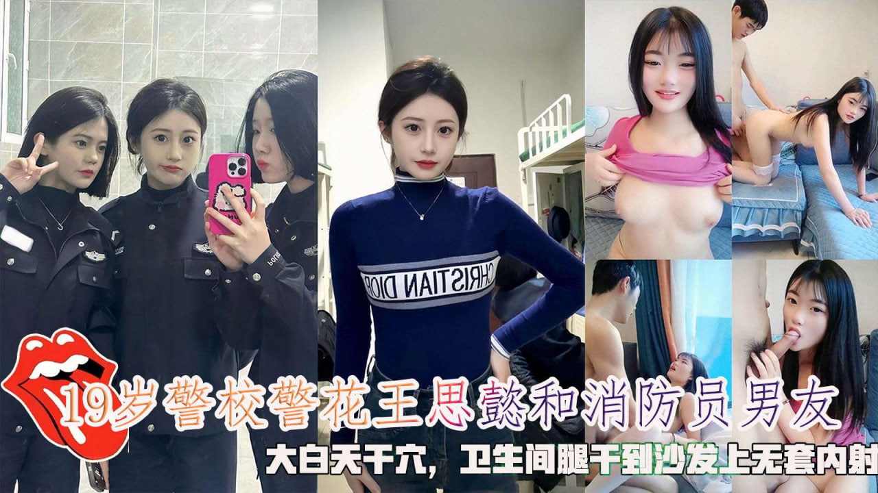 警校警花王思懿和消防员男友卫生间