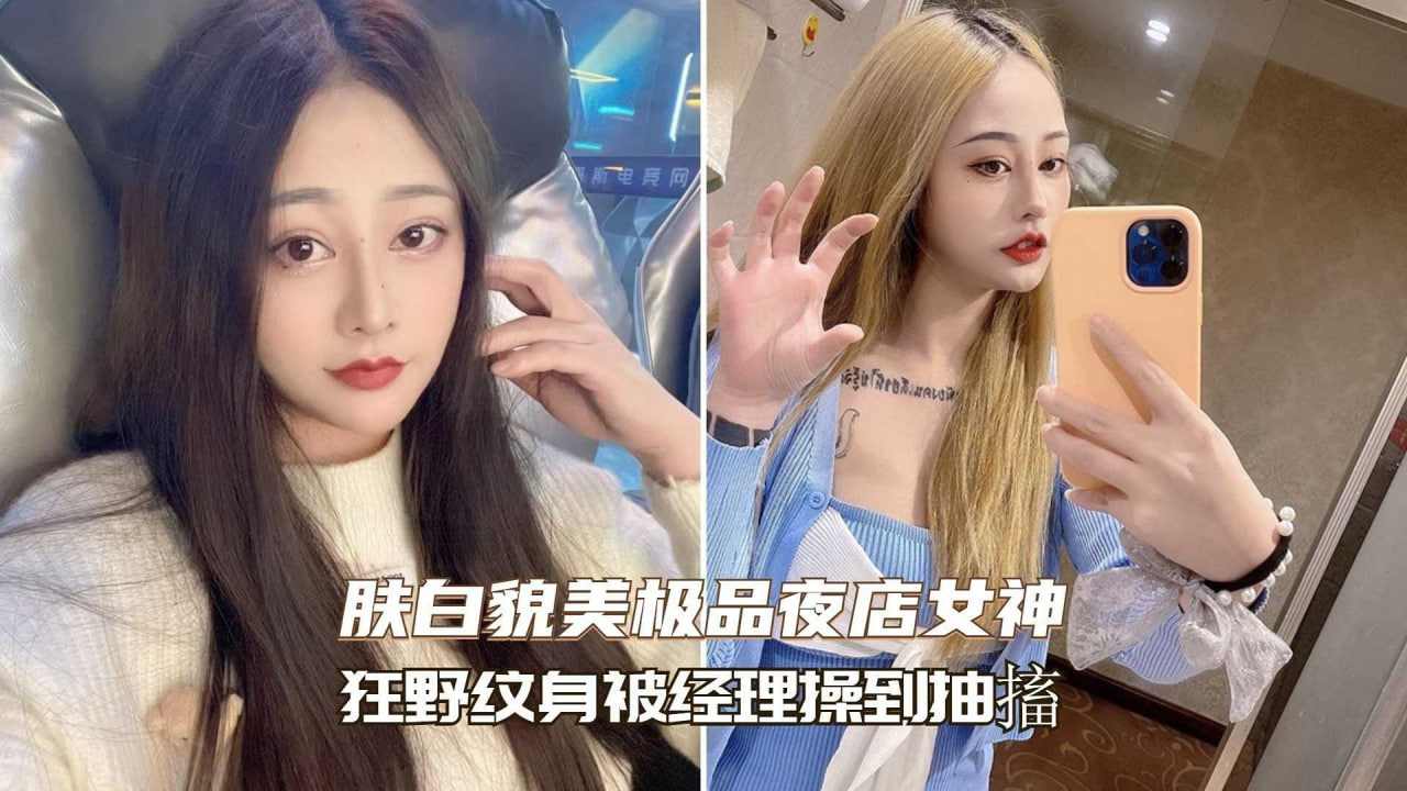 上海高冷女神被酒吧经理操到浑身抽搐