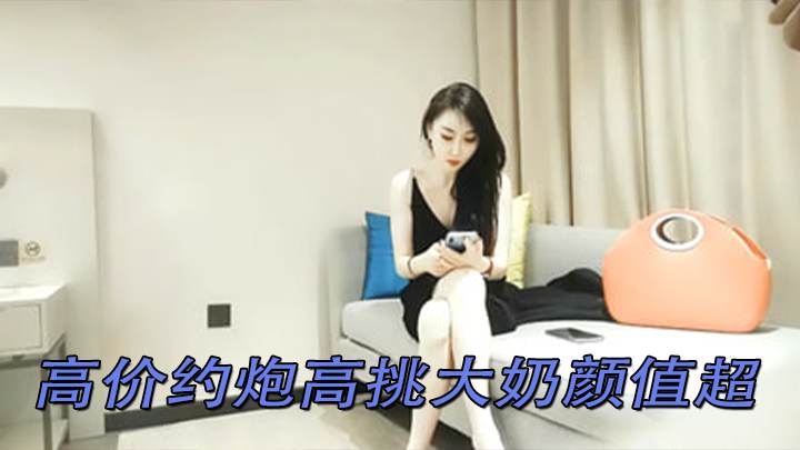 高价约炮高挑大奶颜值超高得车展模特草的她好深回本了