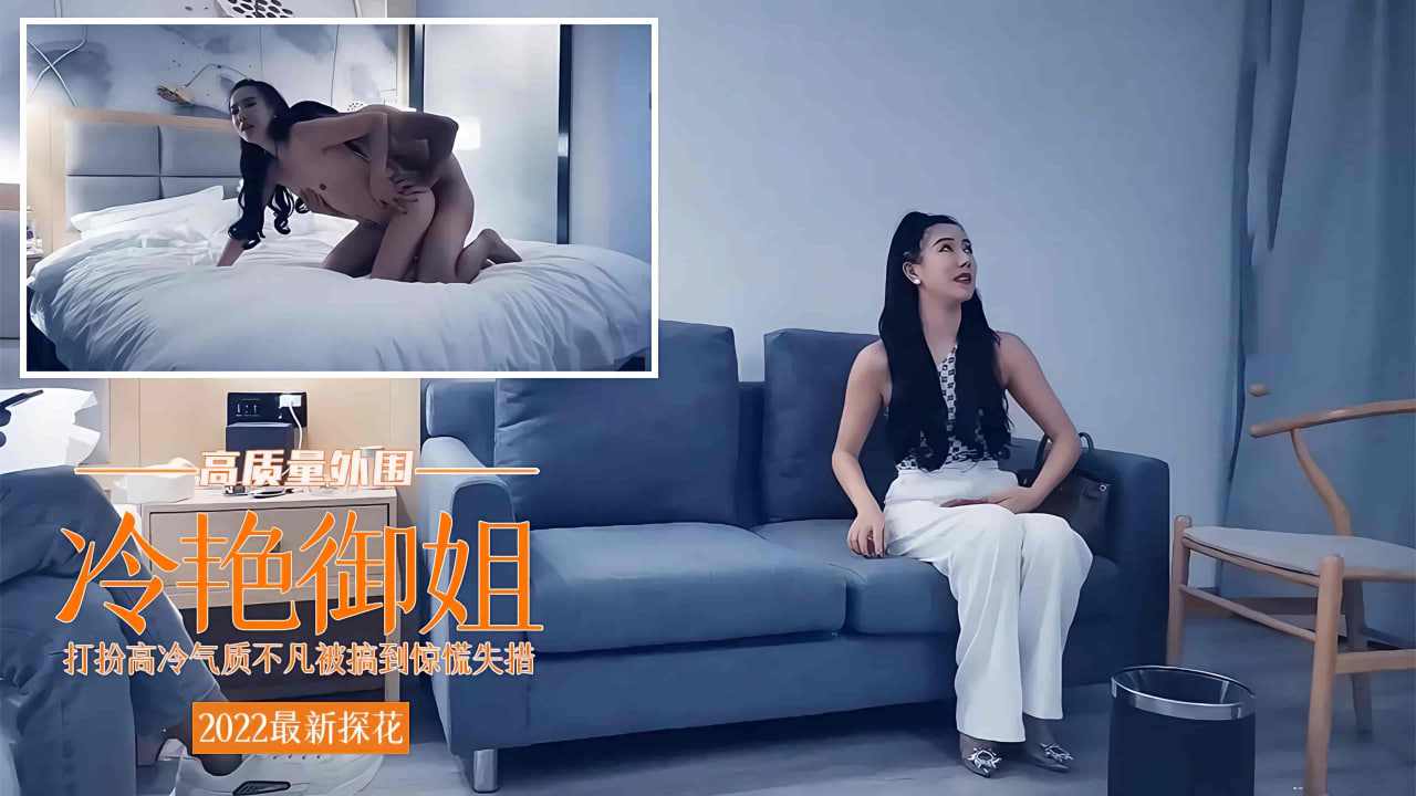 打扮高冷气质不凡床上被搞到惊慌失措