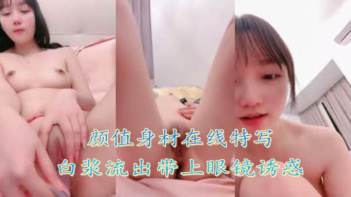 颜值身材在线特写白浆流出带上眼镜诱惑