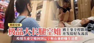 姐失业空极品大长腿空姐失业空姐回到辽