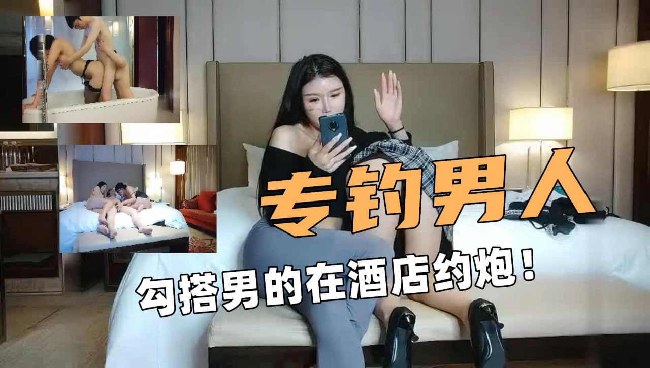 第一集 钓鱼男人这个女的是探花勾搭男的约炮