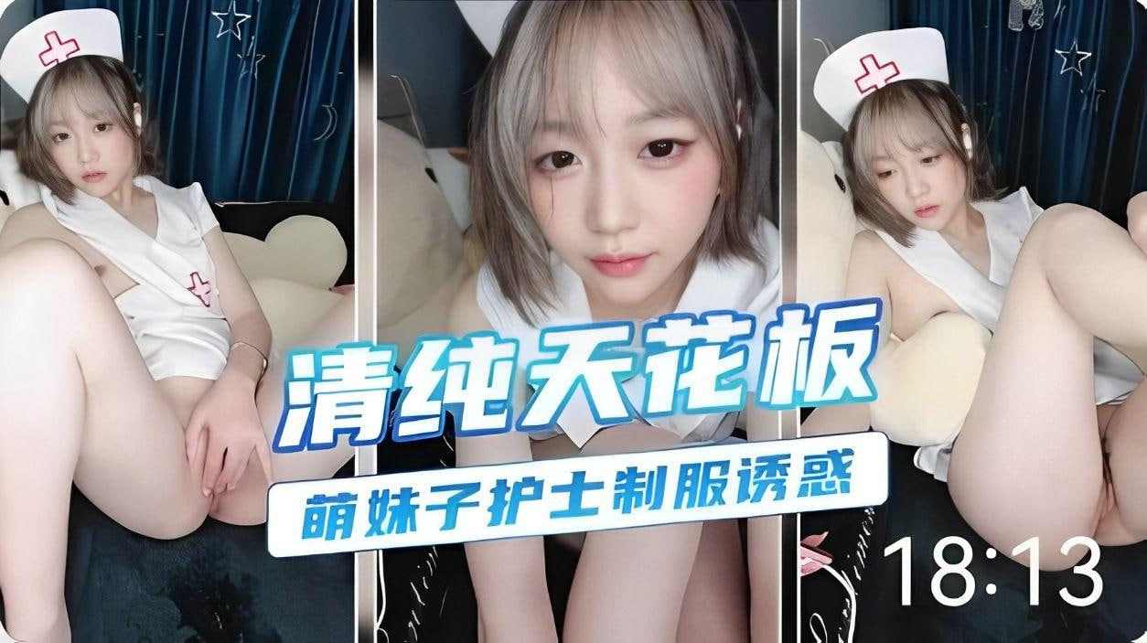 清纯系天花板顶级萌妹子自慰大秀