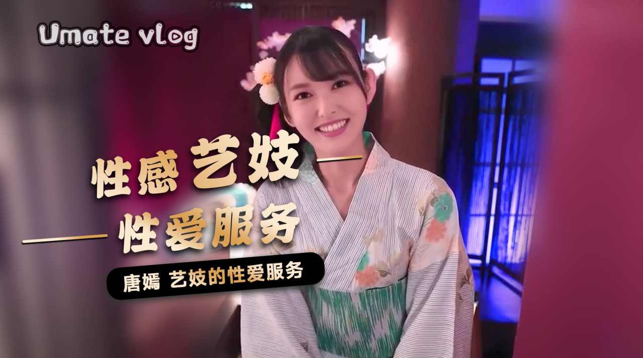 唐嫣性感艺妓的性爱服务