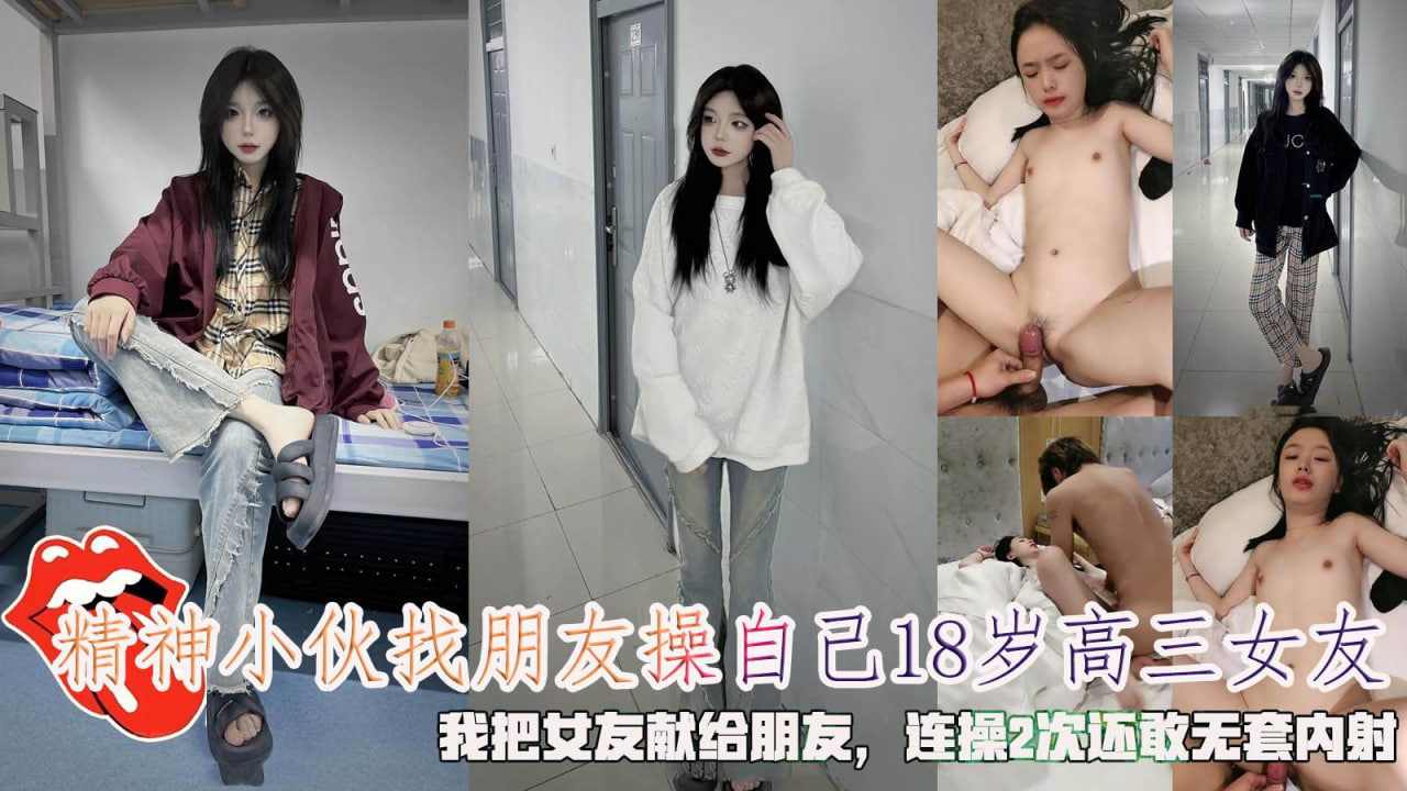 精神小伙找朋友操自己高三女友