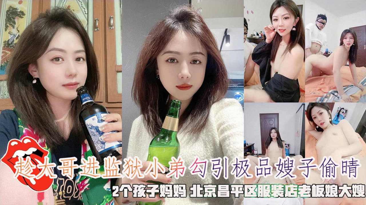 趁大哥进监狱小弟勾引极品嫂子偷晴